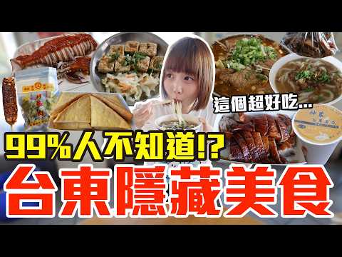 【太神秘了吧#12】台東你不知道的美食！大嗑被辦桌耽誤的甜點店、第一名脆皮烤鴨還有超強香辣水煮牛！？