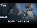 «ቀለበት መሳይ ነገር ሠጥቶኝ አፈዘዘኝ !» | ስርቆት በአዲስ አበባ | አርትስ ዜና @ArtsTvWorld