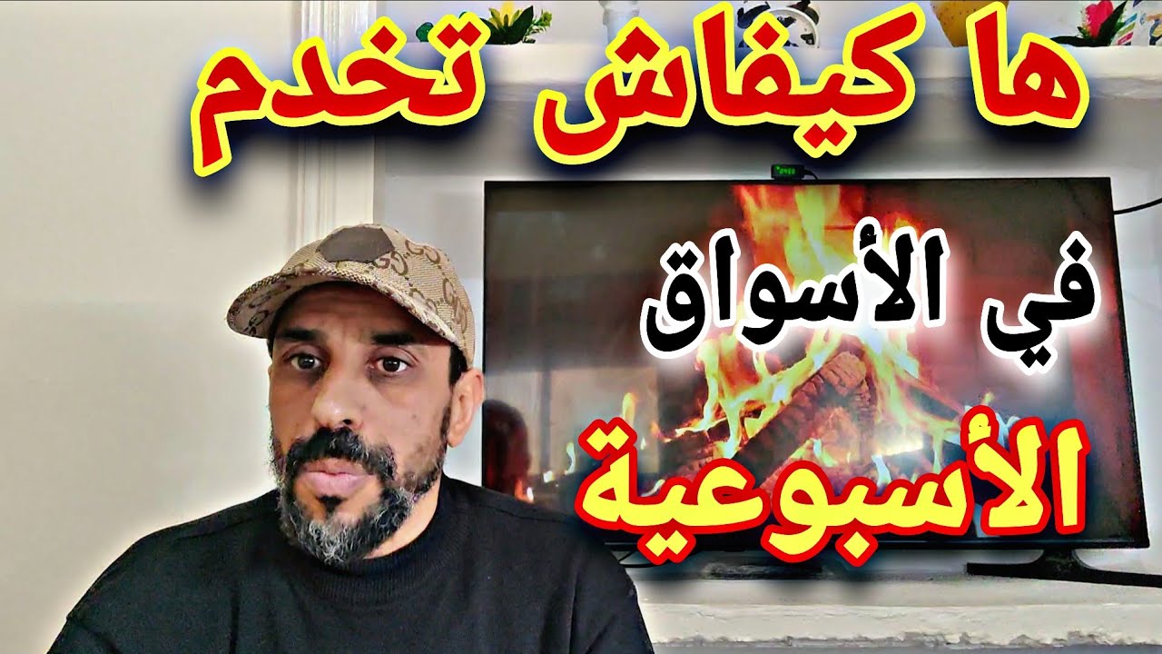 حيد العكز أو نوض تخدم 💪 لا بغيتي مدخول أكتر 💶 ها كيفاش تخدم في الأسواق الأسبوعية 👌