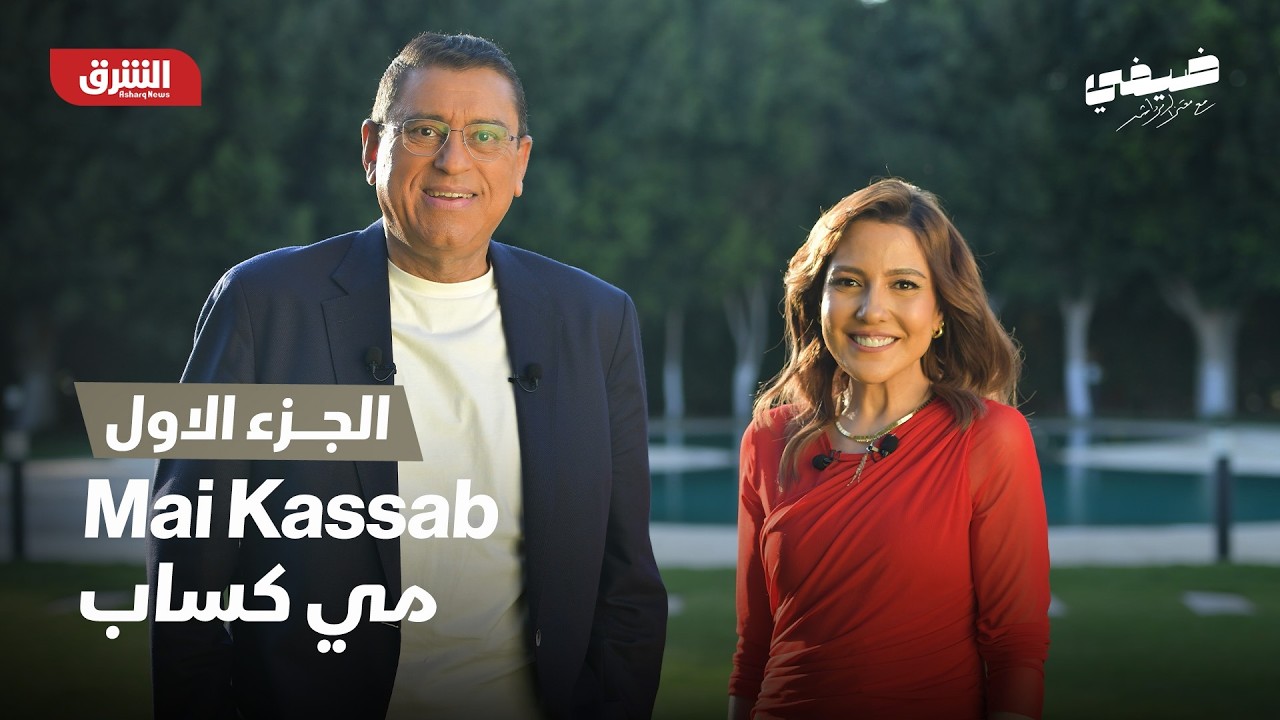 مي كساب | ضيفي مع معتز الدمرداش