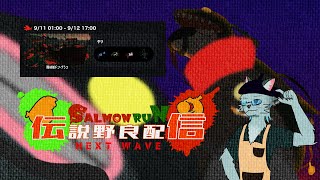 【サーモンラン】サーモンラン臨時シフト 9/11【沖津細 Vtuber】