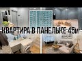 ТУТ ЖИВЕТ ЧИСТЮЛЯ. ОН МЕЧТАЛ О ТАКОЙ КВАРТИРЕ. СДЕЛАЛ КРУТОЙ РЕМОНТ В СТАРОМ ПАНЕЛЬНОМ ДОМЕ. РУМТУР