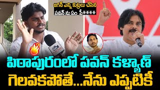 Anil Kumar Deshmukh Yadav Superb Words About Pawan Kalyan | Pithapuram Public Reaction | Latest News