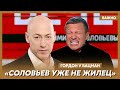 Гордон: Его хватит Кондратий в прямом эфире