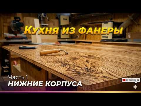 Кухня из фанеры. Нижние корпуса.