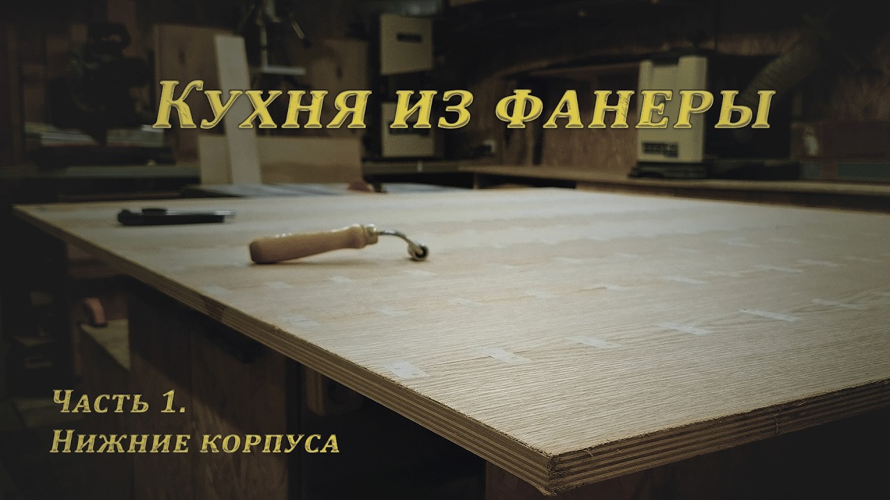 Кухня из фанеры. Нижние корпуса.