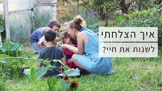 מה צריך לעשות בכדי שמשהו טוב יקרה? פרק שלם על שינויים שבאים לטובה.