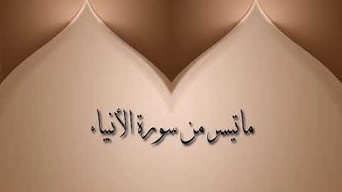 ماتيسر من سورة الأنبياء بطور المدمي | بصوت القارئ عيسى الغريفي