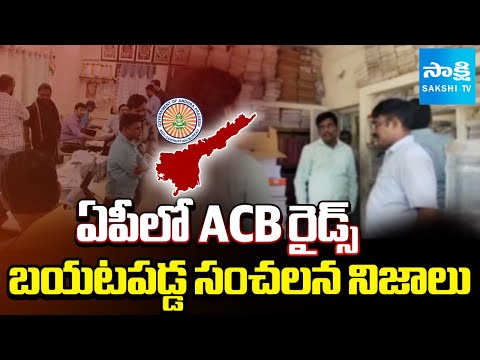 ఏపీలో ACB రైడ్స్ | ACB Raids in Sub-Registrar Offices across AP | @sakshitv