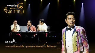 ละคร กว่าจะมาเป็นคอนเสิร์ต | คอนเสิร์ต คุณพระช่วยสำแดงสด ๘ ฟื้นอโยธยา