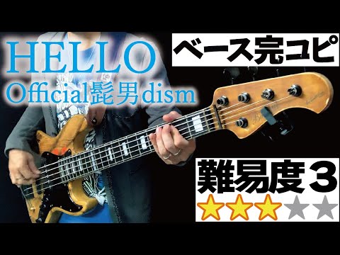 HELLO(Official髭男dism) 完コピしてみた（ベース Bass 耳コピ TAB譜 楽譜 弾いてみた 演奏してみた カバーしてみた ベース教室 音楽教室 レッスン）【難易度3】