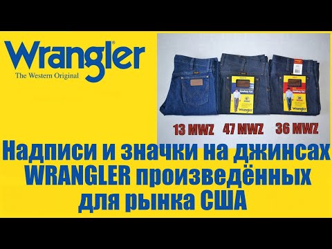 Надписи и знаки на джинсах WRANGLER произведённых для рынка США !!!