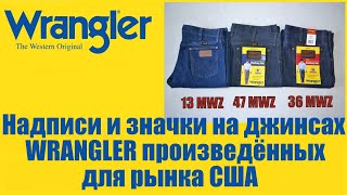 Надписи и знаки на джинсах WRANGLER произведённых для рынка США !!!