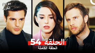 موسم الكرز الحلقة 54 دوبلاج عربي