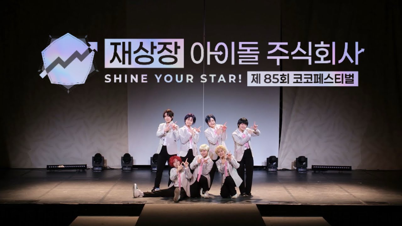 【무대】 제 85회 코코페스티벌 코스프레 무대  「재상장 아이돌 주식회사」 팀 / 데뷔 못 하면 죽는 병 걸림 / 나야 나(PICK ME) + 난 빛나(Here I Am)