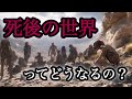 【映像で旅する】あなたが死んだ後に体験する世界をご案内します!