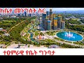 ADDIS ABABA IS ON FIRE AFRICA S NEW MANHATAN Most Expensive Mile 4K