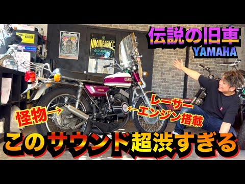 YAMAHA RX350 エンジン The two-stroke sound of this legendary classic car equipped with a