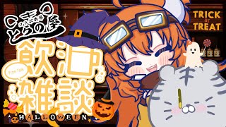 #64【とらの屋】月末飲酒雑談で乾杯乾杯🍻【酒飲みコラボ】