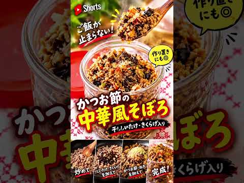 「不思議の国の和子キッチン 😊のレシピ: 🍚 かつお節の中華風そぼろ白ご飯、追加で炊いてください‼️🍚🔥かつお節×豚肉×干ししいたけの旨みが大爆発💥ひと口食べたら……もう箸が止まらない🤣これは作り置きしておきたい危険なそぼろです‼️