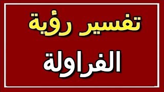 تفسير  رؤية الفراولة في المنام | ALTAOUIL - التأويل | تفسير الأحلام -- الكتاب الثاني