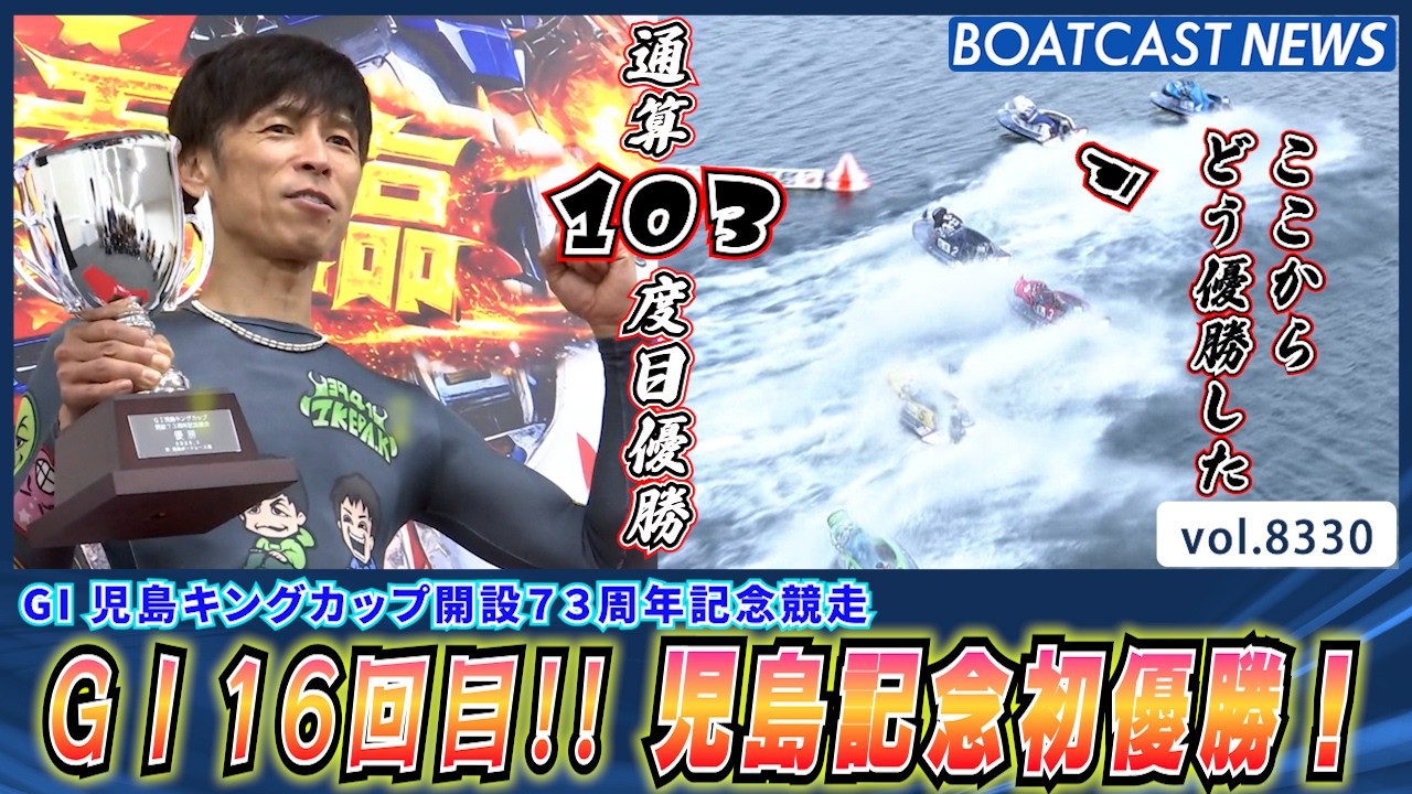 池田浩二 G1 16回目!! 児島記念初優勝！│BOATCAST NEWS 2026年3月7日│