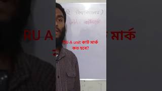 রাজশাহী বিশ্ববিদ্যালয়ের A unit কাট মার্ক কত হবে? #admission #ru #motivation #study