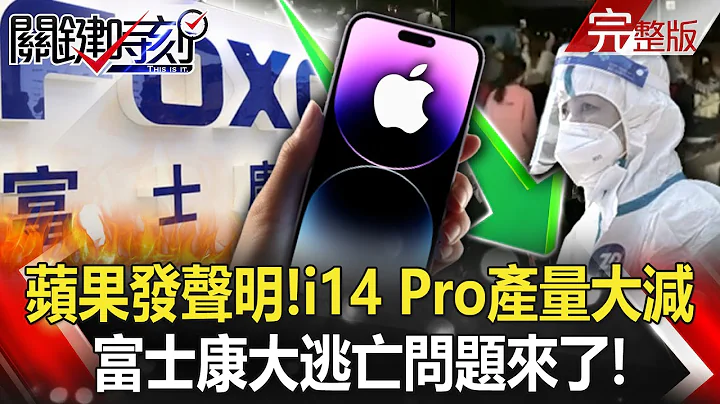【关键时刻全集】20221107 苹果罕见大清早发声明！iPhone14 Pro产量大减 富士康大逃亡问题来了！中国无人机从北到南“看光台湾”！？ 金门只是前菜…用卫星、太空站“高清偷拍”？ ｜刘宝杰 - 天天要闻