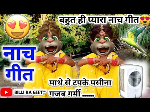 नाच गीत || झुमर गीत || भोजपुरी गीत || Billu Superhit Geet || नाच पर के गीत