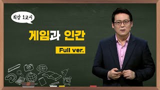 [최강1교시] Full ver. 게임과 인간 I 인지심리학자 김경일