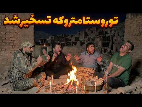 تو روستای متروکه احضارجن کرد تسخیر شد😨ترسناک ترین ماجراجویی که مو به تن سیخ میکنه😱