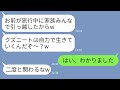 【LINE】私をニートと勘違いして勝手に絶縁した兄嫁「あんたが旅行中に家族全員引っ越したw」→勝ち誇るクズ女が全く違う現実を知った時の反応がwww