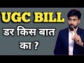 हम सब हिन्दू हैं, तो बराबरी से डर क्यों? | मानसिकता गलत है या सिस्टम का Decision | #ugc