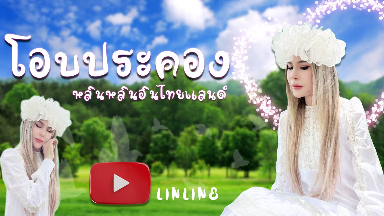 โอบประคอง - หลินหลินอินไทยแลนด์ LinLininThailand