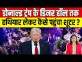 Donald Trump Attacked: डोनाल्ड ट्रंप के डिनर हॉल तक हथियार लेकर कैसे पहुंचा शूटर? |White House |N18G