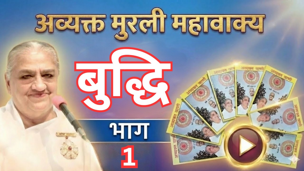 बुद्धि। भाग 1। अव्यक्त मुरली महावाक्यों का संकलन #avyaktmurli