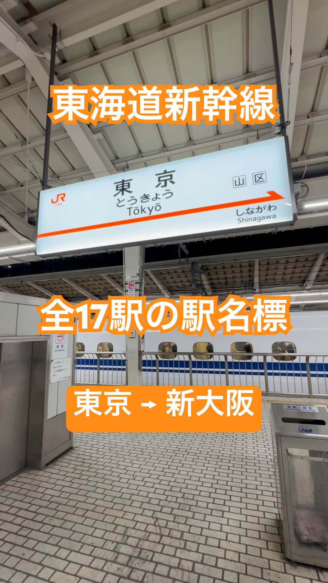 東海道新幹線】全17駅の駅名標一覧（路線図付き） - YouTube