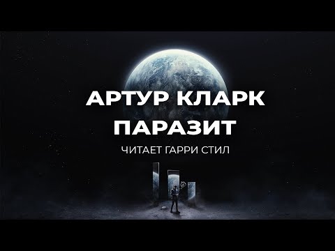 Кларк артур аудиокниги скачать бесплатно