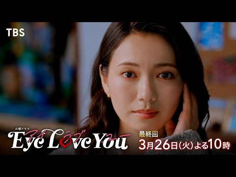 『Eye Love You』3/26(火)最終回!! ついに明かされる本当の心…【TBS】