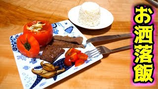 おしゃれで簡単な料理を作ってあげるとモテる？
