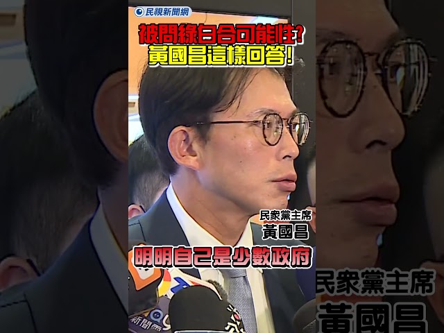 被問綠白合組聯合政府可能性？黃國昌這樣回答！｜民視新聞｜