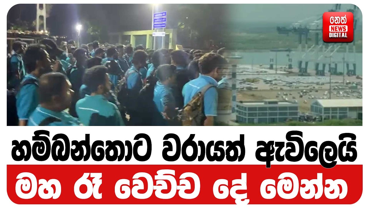 හම්බන්තොට වරායත් ඇවිලෙයි