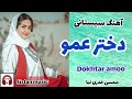 آهنگ جدید عاشقانه دخترعمو از محسن خدری نیا آهنگ سیستانی جدید آهنگ جدید عاشقانه دخترعمو از محسن خدری نیا آهنگ سیستانی جدید