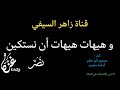 نحن الأباة و أنتم غزاة و هيهات هيهات أن نستكين أداء محمود أبو حاتم و أسامة مخيمر  حالتي