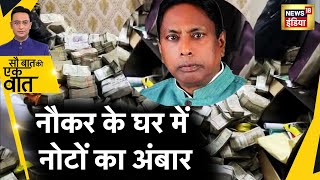 Sau Baat Ki Ek Baat : Jharkhand में 40 Crore कैश देखकर ED हैरान | ED Raid | Alamgir Alam | News18