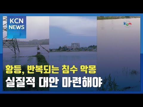 황등, 반복되는 침수 악몽…실질적 대안 마련해야