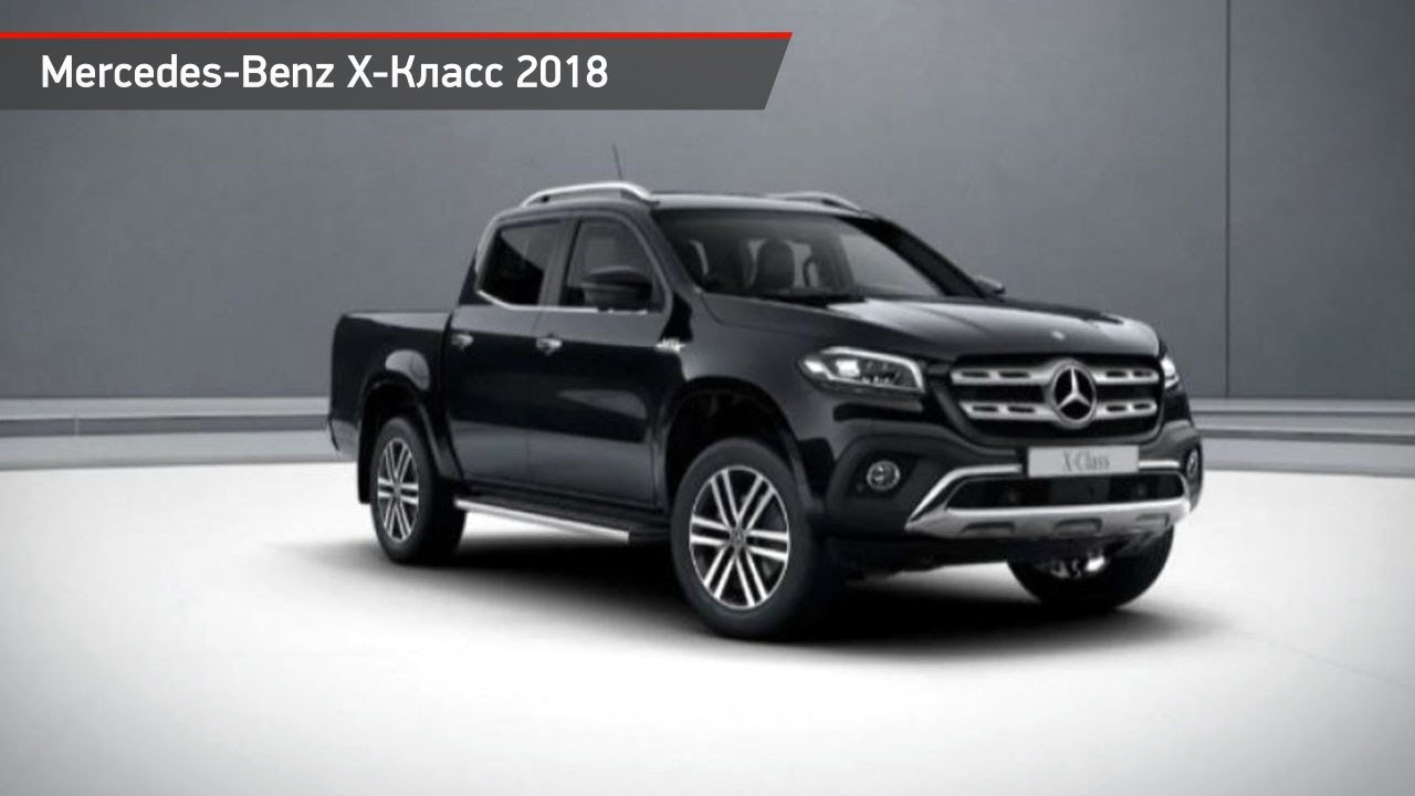 Мерседес бенц x класс