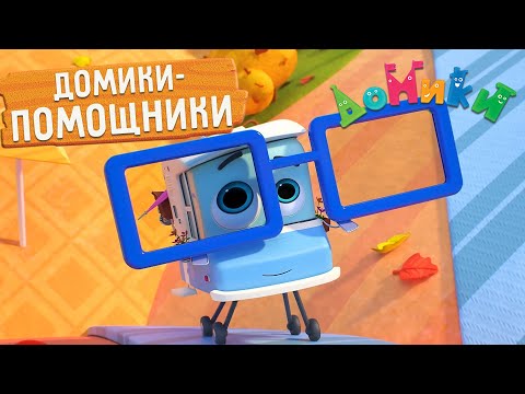 Домики - ДОМИКИ-ПОМОЩНИКИ 😲🤩 СБОРНИК | 😃 Мультики для детей