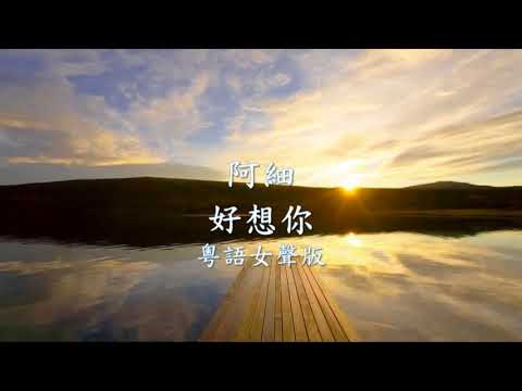 阿細 - 好想你 (粵語女聲版).mp4