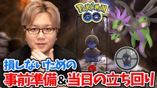 モノズコミュデイ完全ガイド!!やらないと損するポイント、色々あります!!【ポケモンGO】